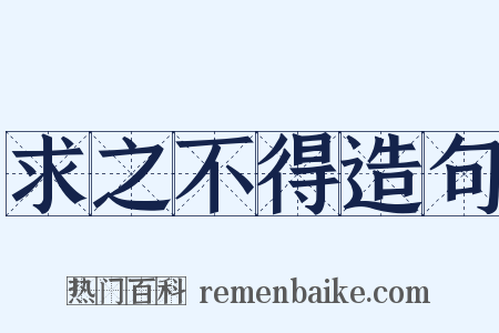 求之不得造句是什么意思的图片